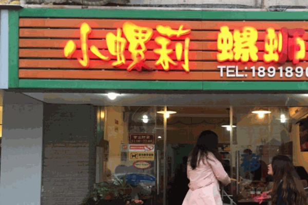 小螺莉螺蛳粉产品 门店图片
