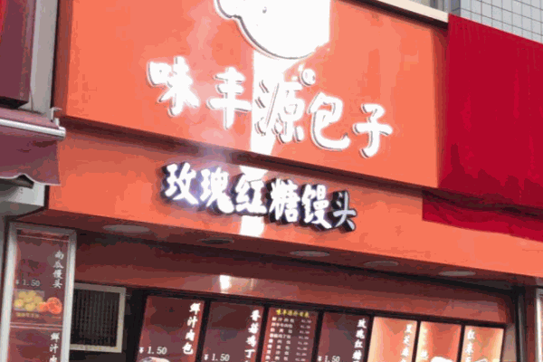 味丰源包子产品 门店图片
