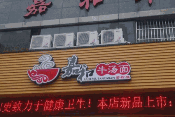 嘉和牛汤面产品 门店图片