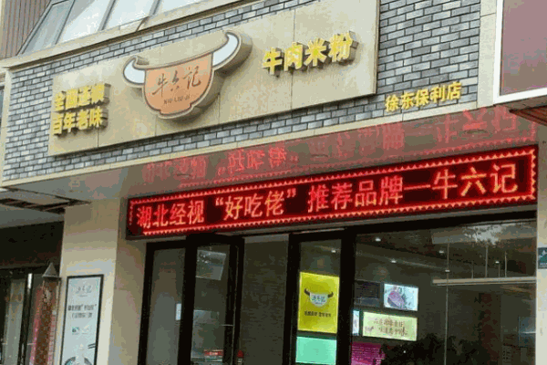 牛六记牛肉米粉产品 门店图片