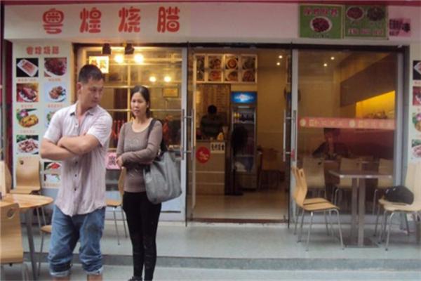 粤煌烧腊产品 门店图片