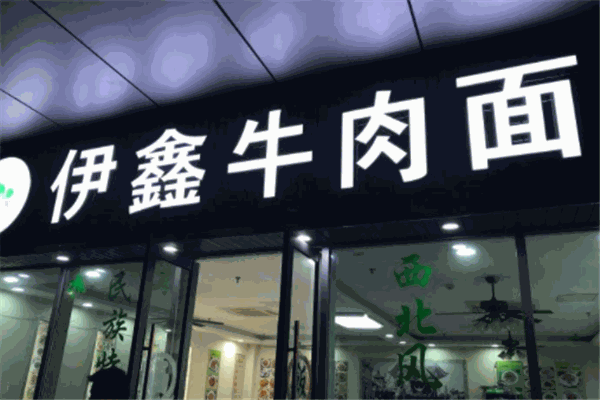 伊鑫牛肉面