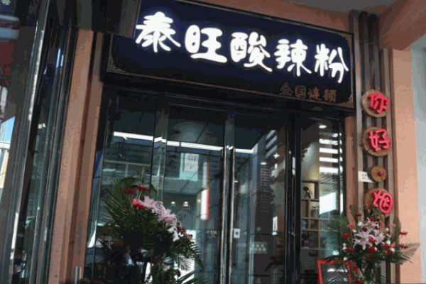 泰旺酸辣粉产品 门店图片