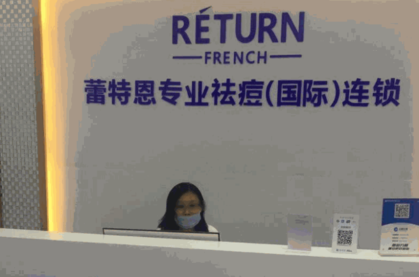 蕾特恩祛痘