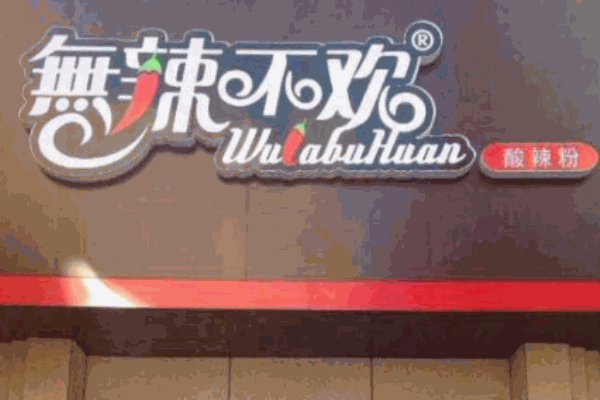 无辣不欢酸辣粉产品 门店图片