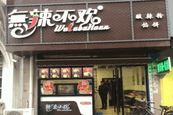无辣不欢酸辣粉产品 门店图片