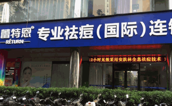 蕾特恩专业祛痘