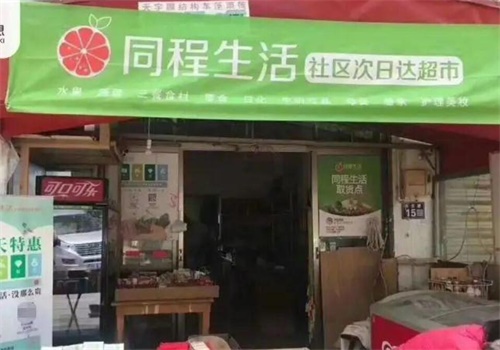 同程生活超市