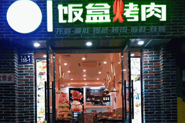 老底子饭盒烤肉产品 门店图片