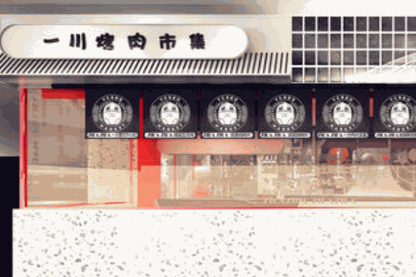 一川烤肉市集产品 门店图片