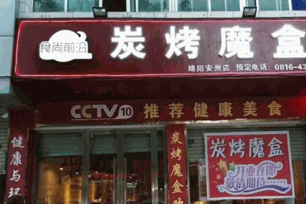 炭烤魔盒产品 门店图片