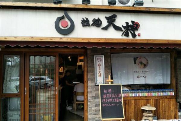 拉面天神产品 门店图片