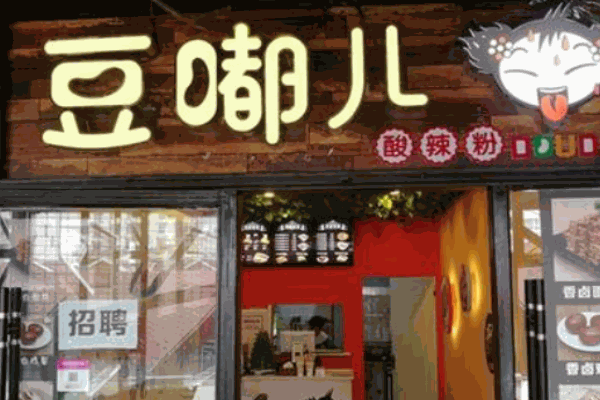 豆嘟儿酸辣粉产品 门店图片