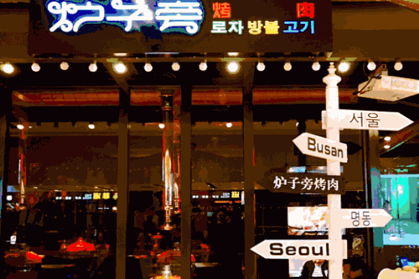 炉子旁烤肉产品 门店图片