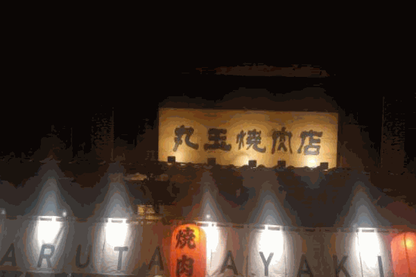 丸玉日式烧肉产品 门店图片
