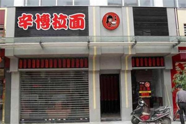 辛博拉面产品 门店图片
