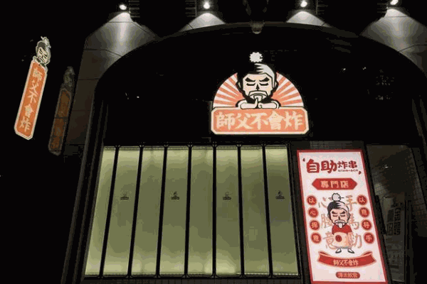 师父不会炸产品 门店图片
