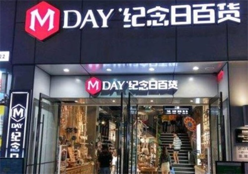纪念日百货