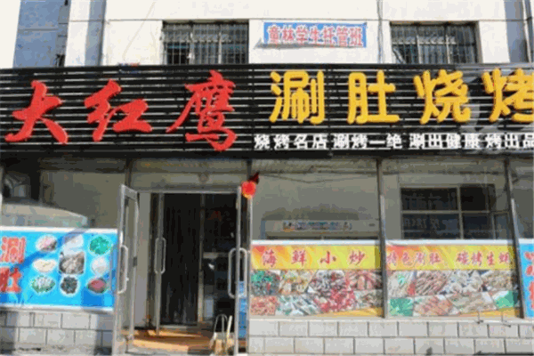 大红鹰烧烤