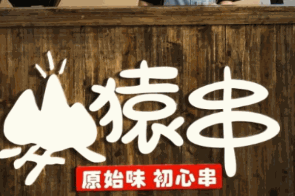 猿串烧烤产品 门店图片