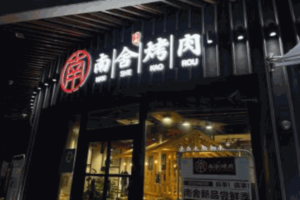 南舍烤肉产品 门店图片