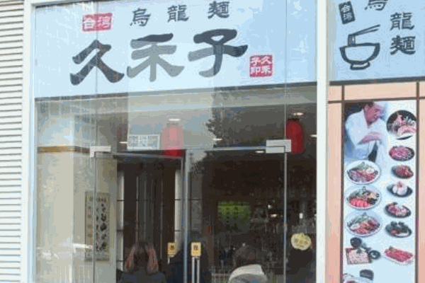 久禾子乌龙面产品 门店图片