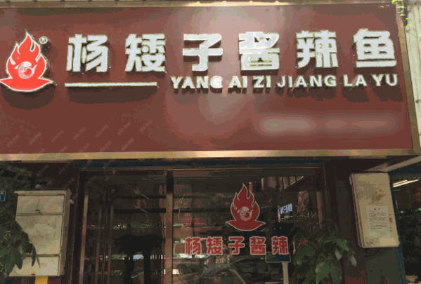 杨矮子酱辣鱼