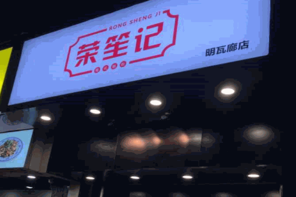 荣笙记粤式肠粉产品 门店图片