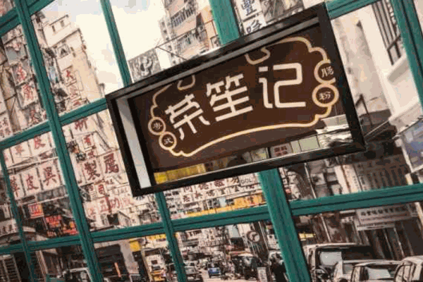 荣笙记粤式肠粉产品 门店图片