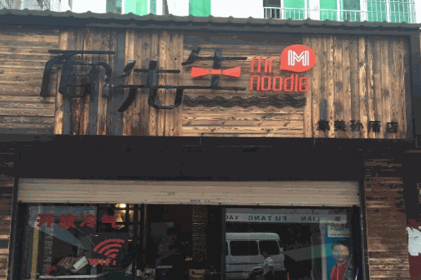 面先生产品 门店图片