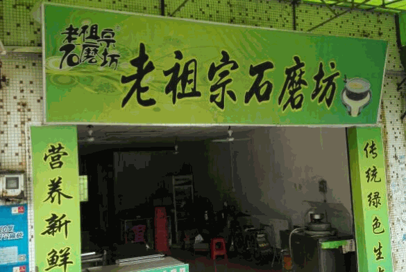 老祖宗石磨坊