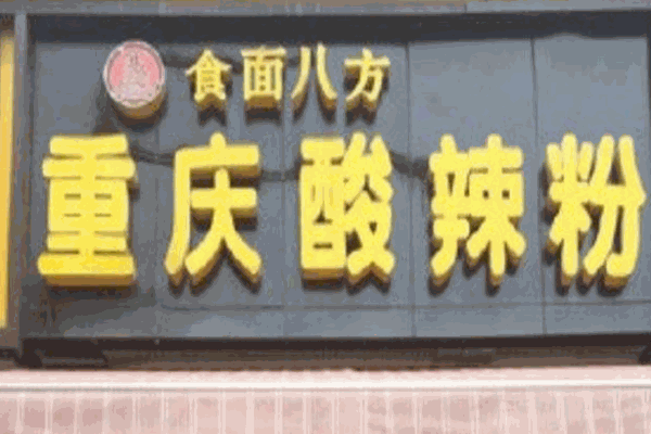 食面八方酸辣粉产品 门店图片
