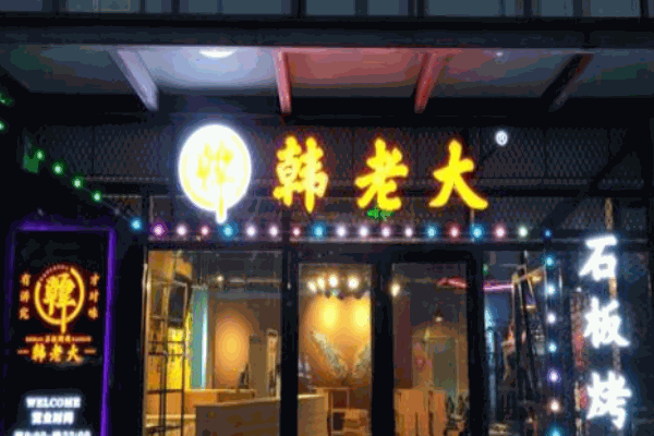 韩老大石板烤肉产品 门店图片