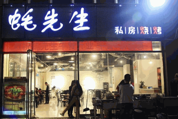 蚝蚝先生烧烤产品 门店图片