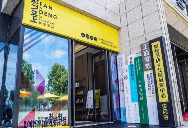 樊登书店
