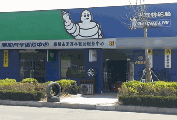 米其林轮胎店