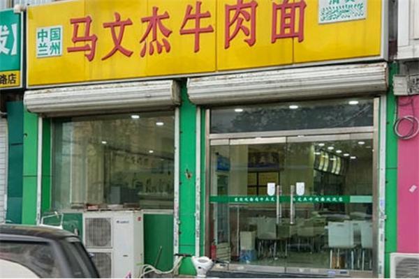 马文杰牛肉拉面加盟