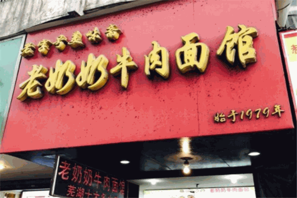 老奶奶牛肉面馆