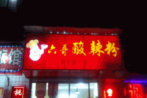 六哥酸辣粉产品 门店图片