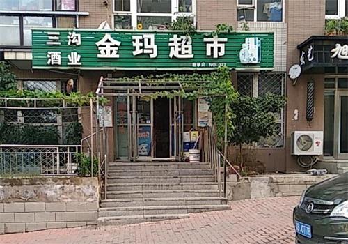 金玛超市