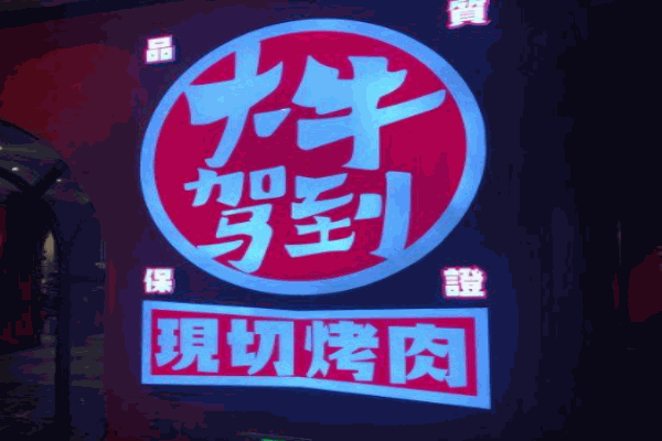 大牛驾到现切烤肉产品 门店图片