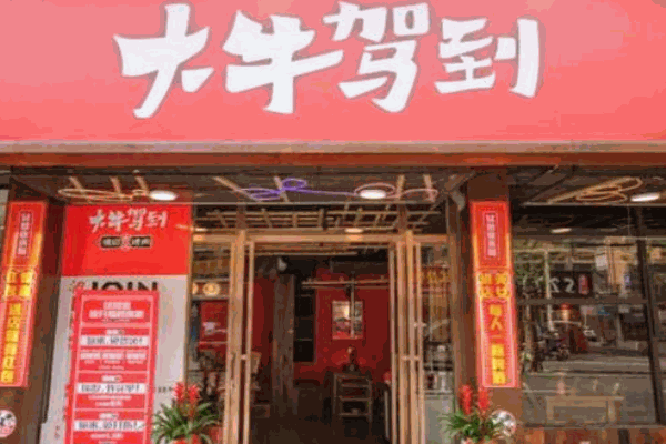 大牛驾到现切烤肉产品 门店图片