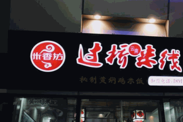 米香坊云南过桥米线产品 门店图片