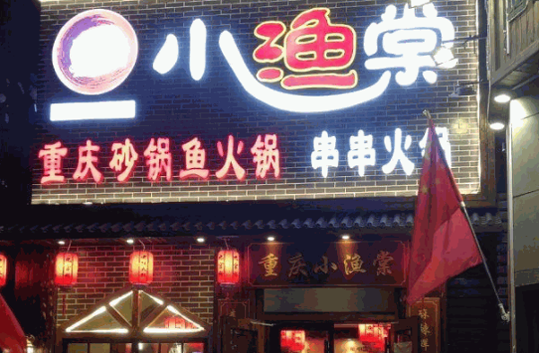 小渔棠砂锅鱼
