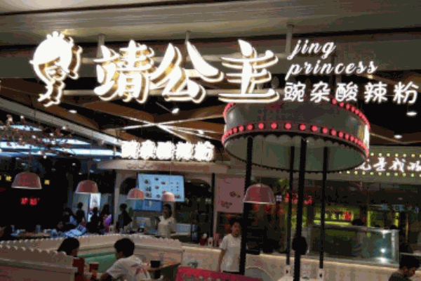 靖公主豌杂酸辣粉产品 门店图片