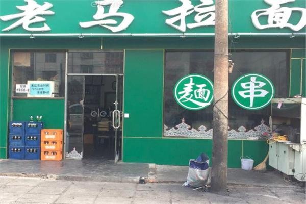 老马拉面产品 门店图片