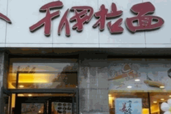 千伊拉面产品 门店图片