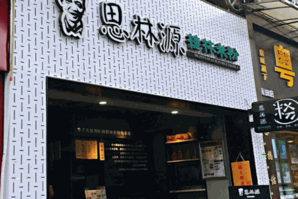 思林源桂林米粉产品 门店图片
