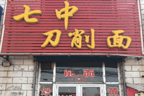 宋氏七中刀削面产品 门店图片