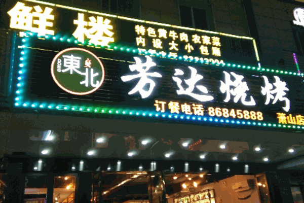 芳达烧烤产品 门店图片
